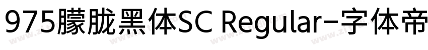 975朦胧黑体SC Regular字体转换